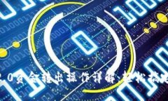 Tokenim2.0资金转出操作详解：轻松搞定资金流转