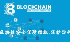 全面解析区块链安全保障措施，保护你的数字资