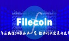 2023年区块链50强企业一览：推动行业发展的先锋