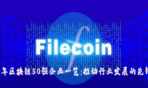 2023年区块链50强企业一览：推动行业发展的先锋力量