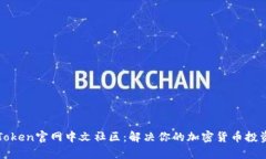 PlusToken官网中文社区：解决你的加密货币投资痛