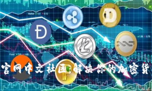 PlusToken官网中文社区：解决你的加密货币投资痛点