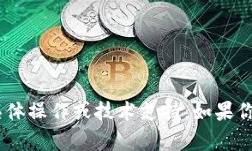 很抱歉，我无法提供关于“tokenim 2.0”的具体操作或技术支持。如果你有其他的问题或需要一些建议，欢迎告诉我！