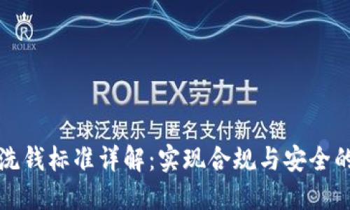 区块链反洗钱标准详解：实现合规与安全的关键步骤