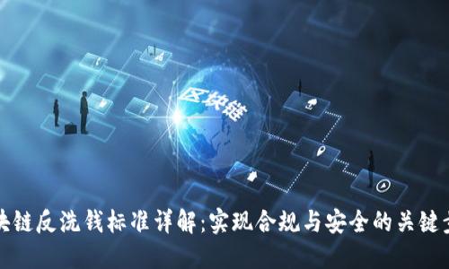 区块链反洗钱标准详解：实现合规与安全的关键步骤