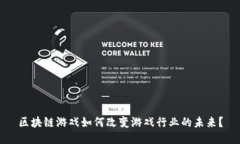 区块链游戏如何改变游戏行业的未来？