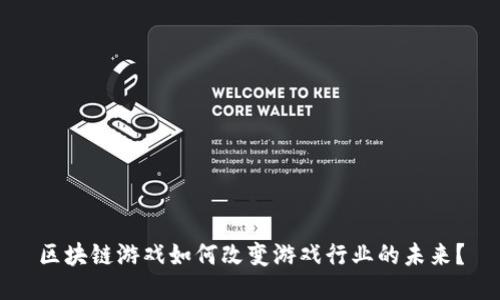区块链游戏如何改变游戏行业的未来？