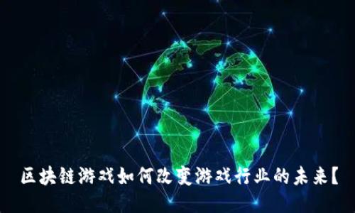 区块链游戏如何改变游戏行业的未来？