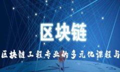 深入探讨区块链工程专业的多元化课程与职业发