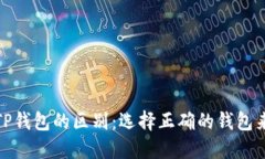 ### Tokenim与TP钱包的区别：选择正确的钱包来管理