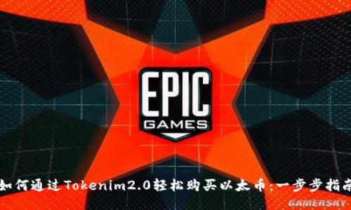 如何通过Tokenim2.0轻松购买以太币：一步步指南