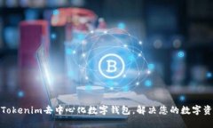 安全便捷的Tokenim去中心化数字钱包，解决您的数