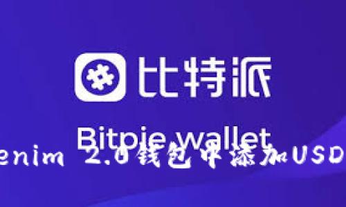 如何在Tokenim 2.0钱包中添加USDT：详细指南
