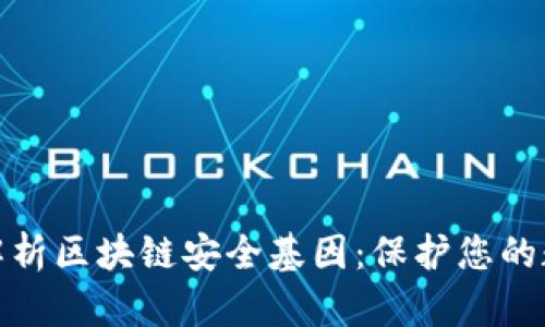 : 深度解析区块链安全基因：保护您的数字资产