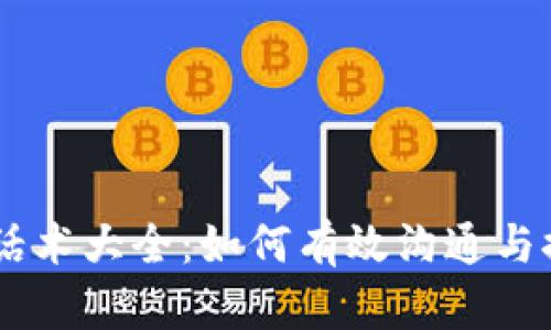 区块链项目话术大全：如何有效沟通与推广你的项目