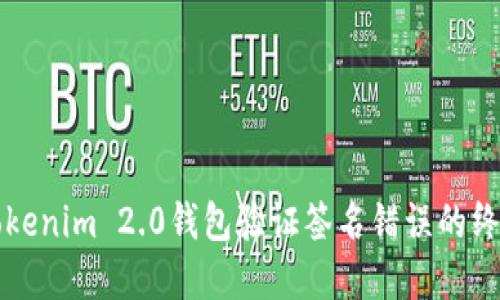 解决Tokenim 2.0钱包验证签名错误的终极指南
