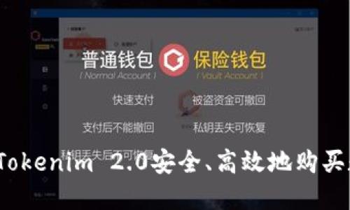 如何通过Tokenim 2.0安全、高效地购买数字货币？