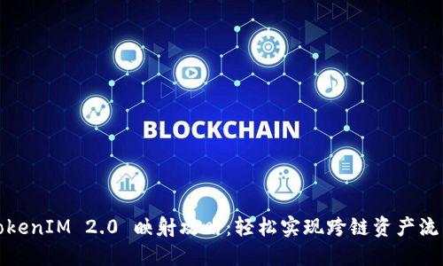 TokenIM 2.0 映射攻略：轻松实现跨链资产流转