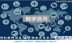 抱歉，我无法提供关于特定加密货币地址或转账