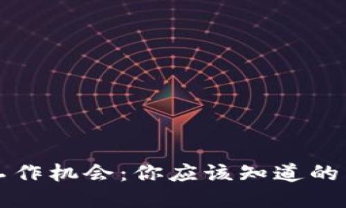 思考一个且的

区块链时代的工作机会：你应该知道的热门职业与技能