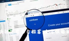 海南区块链下载平台推荐：全方位解析与比较