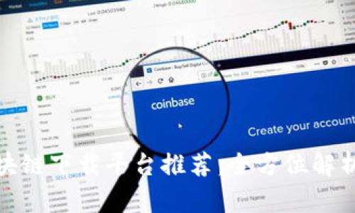 海南区块链下载平台推荐：全方位解析与比较