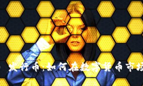 Tokenim 2.0 发行币：如何在数字货币市场中抢占先机？