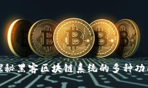 探秘黑客区块链系统的多种功能