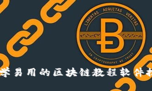 易学易用的区块链教程软件推荐