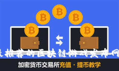 2023年最推荐的区块链游戏发布网站大揭秘