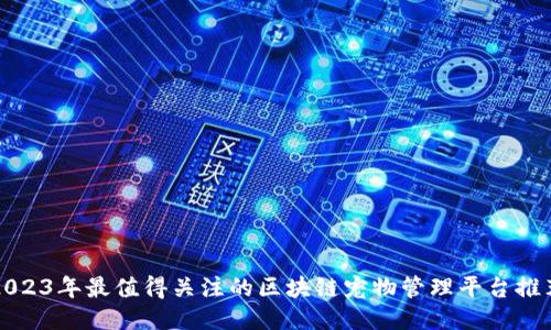 2023年最值得关注的区块链宠物管理平台推荐