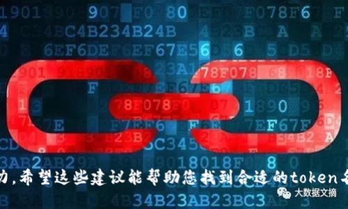 在为一个新的token取名字时，首先要考虑到它的核心功能、目标受众、以及与品牌形象的一致性。这里有一些命名建议，分类列出，供您参考：

### 1. 与加密货币相关
- **CryptoCoin**
- **BlockToken**
- **ChainCash**
- **TokenTrust**

### 2. 描述价值或效率
- **ValueToken**
- **EffiToken**
- **SpeedyCoin**
- **OptiToken**

### 3. 结合特定领域
- **HealthToken** （用于健康领域项目）
- **EduToken** （用于教育领域项目）
- **FoodChainToken** （用于食品链相关项目）
- **ArtCoin** （用于艺术品交易）

### 4.使用拉丁或希腊词根
- **NexusToken** （Nexus意为连接）
- **AetherCoin** （Aether意为以太，古代元素之一）
- **StellaToken** （Stella意为星星，象征新希望）

### 5. 短小精悍
- **XToken**
- **ZCoin**
- **NToken**
- **QBit**

选择一个合适的名字，不仅能够体现出token的性质，还能吸引目标用户的注意力。希望这些建议能帮助您找到合适的token名称！如果您有特定的方向或者主题，欢迎提供，我们可以更有针对性地进行命名。