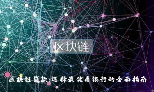 区块链贷款：选择最优质银行的全面指南