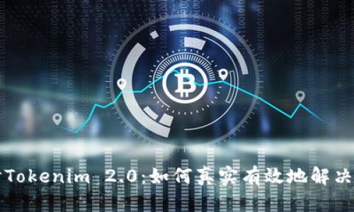 深入探讨Tokenim 2.0：如何真实有效地解决用户痛点
