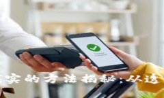 区块链领域最诚实的方法揭秘：从透明性到信任