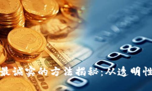 区块链领域最诚实的方法揭秘：从透明性到信任重建