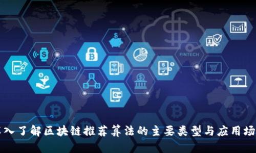深入了解区块链推荐算法的主要类型与应用场景