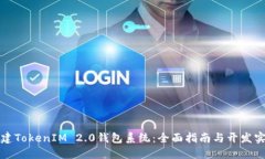 如何搭建TokenIM 2.0钱包系统：全面指南与开发实用