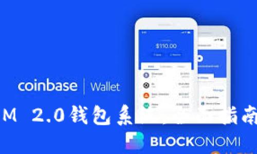 如何搭建TokenIM 2.0钱包系统：全面指南与开发实用技巧