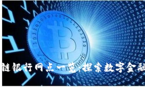 广州区块链银行网点一览：探索数字金融的新未来