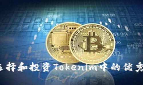 如何选择和投资Tokenim中的优秀币种？