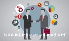 如何选择和投资Tokenim中的优秀币种？
