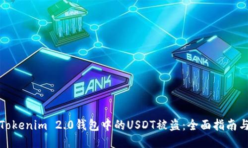 如何防止Tokenim 2.0钱包中的USDT被盗：全面指南与安全策略