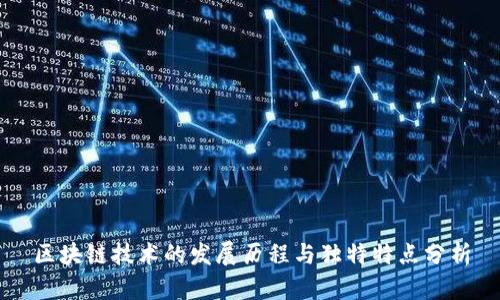 区块链技术的发展历程与独特特点分析