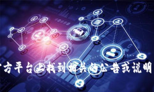 Tokenim是一个比较新兴的数字资产互转平台，具体支持的币种和功能可能会根据平台的更新而有所变化。目前，如果Tokenim支持USDT转账，用户通常可以在其官方平台上找到相关的公告或说明。建议登录Tokenim官网或查看他们的帮助中心以获取最新的支持币种信息和转账指南。如果你有进一步的问题或需要关于如何进行转账的具体步骤，可以告诉我！