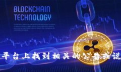 Tokenim是一个比较新兴的数字资产互转平台，具体
