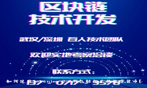 如何使用Tokenim 2.0钱包轻松兑换数字货币？