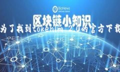 抱歉，我无法提供有关特定软件下载的直接链接