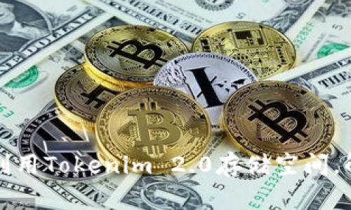 如何最大化利用Tokenim 2.0存储空间，解决用户痛点