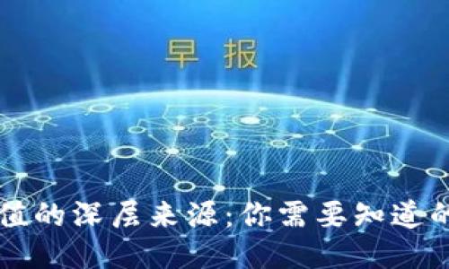 区块链货币价值的深层来源：你需要知道的五个关键因素